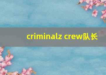 criminalz crew队长